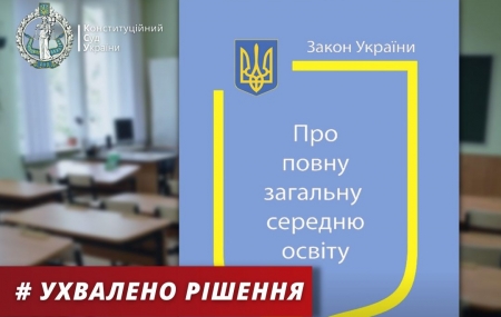 Суд визнав неконституційним припис Закону України «Про повну загальну середню освіту», яким порушено принцип рівності