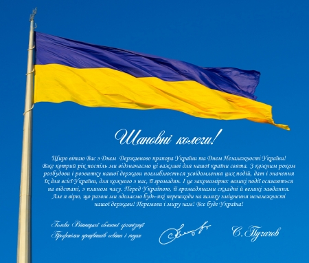 Вітання до Дня Державного Прапора України та Дня Незалежності України!